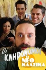 Poster de la película Τα Νεοκλασικά - Οι Κληρονόμοι