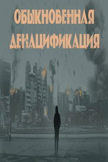 Poster de la película Обыкновенная денацификация