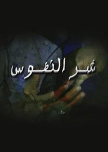 Poster de la serie شر النفوس