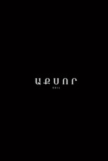 Poster de la película ԱՔՍՈՐ