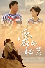 Poster de la serie 爱的秘笈