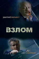 Poster de la serie Взлом