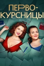 Poster de la serie Первокурсницы