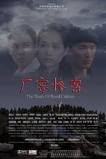 Poster de la película 厂窖惨案