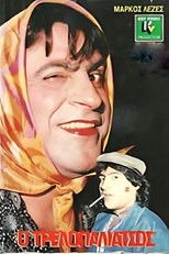 Poster de la película Ο τρελλοπαλιάτσος