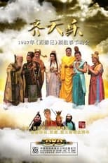 Poster de la película 齐天乐春节晚会