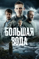 Poster de la serie Большая вода