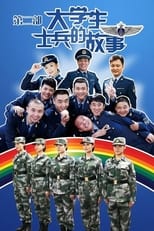 大学生士兵的故事