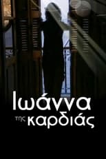 Poster de la serie Ιωάννα της καρδιάς