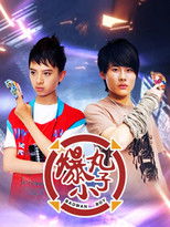 Poster de la serie 爆丸小子
