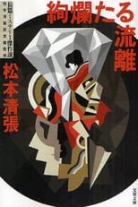 Poster de la serie 松本清張「絢爛たる流離」