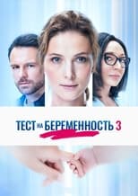 Poster de la serie Pregnancy Test