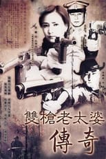 Poster de la serie 双枪老太婆传奇