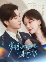 Poster de la serie 宴律,你的初恋来面试了