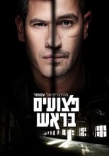 Poster de la serie פצועים בראש