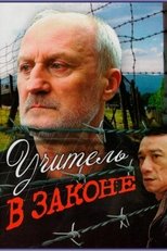 Poster de la película Учитель в законе