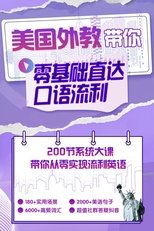 Poster de la serie 英语零基础直达口语流利