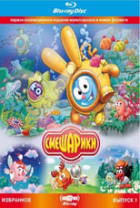 Poster de la película Smeshariki. Selected. Issue 1 (Blu-ray Disc Media)