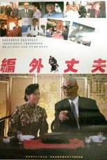 Poster de la película 编外丈夫