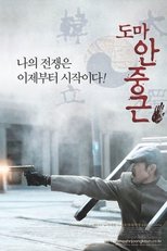 Poster de la película Thomas Ahn Joong-Keun