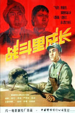 Poster de la película Zhan dou li cheng zhang