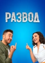 Poster de la serie Развод