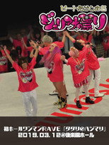 Poster de la película Juliana no Tatari @ Korakuen Hall One-Man 2019/03/12