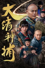 Poster de la serie 大清神捕