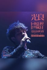 Poster de la película 光良-回忆里的疯狂 Live演唱会