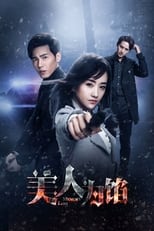 Poster de la serie 美人为馅