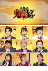 Poster de la serie 千鳥の鬼レンチャン