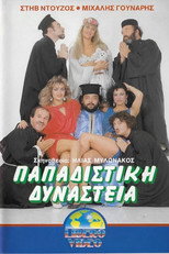Poster de la película Παπαδίστικη δυναστεία