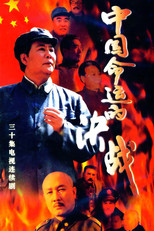 Poster de la serie 中国命运的决战