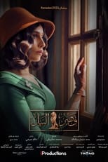 Poster de la serie Qasr El Nil