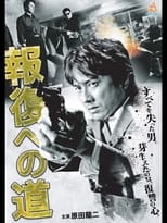 Poster de la película 報復への道