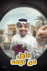Poster de la película مسرحية الأول من نوعه