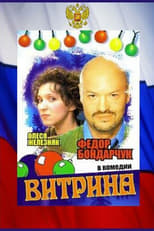 Poster de la película Витрина