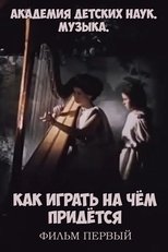 Poster de la película Академия детских наук. Музыка. Как играть на чём придётся. Фильм 1