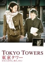Poster de la película Tokyo Tower: Mom and Me, and Sometimes Dad