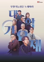 Poster de la serie 대학가요제
