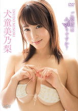 Poster de la película 犬童美乃梨 ご要望はみのりですか?