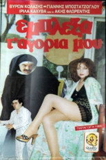 Poster de la película Έμπλεξα τα... αγόρια μου!