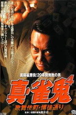 Poster de la película Shin Mahjong Demon 4: Kabukicho, Gamblers' Alley