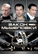 Poster de la serie Закон мышеловки