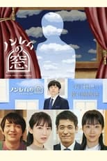 Poster de la serie ノンレムの窓 2023・新春