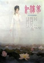 Poster de la serie 红楼梦