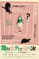 Poster de la película 亀は意外と速く泳ぐ