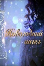 Poster de la película Новогодний ангел