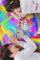 Poster de la serie Saibai no Hito: The Other Side of Nihon Chinbotsu