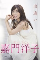 Poster de la película Deai ga tarinai watashitachi